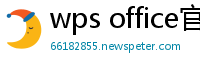 wps office官网下载